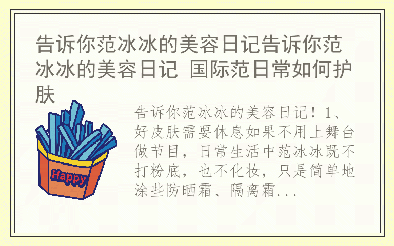 告诉你范冰冰的美容日记告诉你范冰冰的美容日记 国际范日常如何护肤