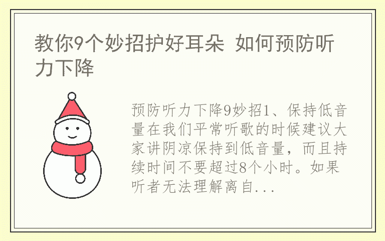 教你9个妙招护好耳朵 如何预防听力下降