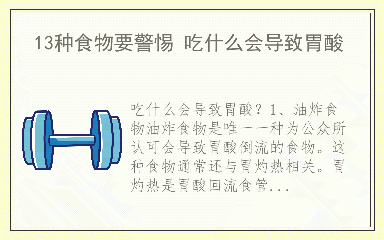 13种食物要警惕 吃什么会导致胃酸