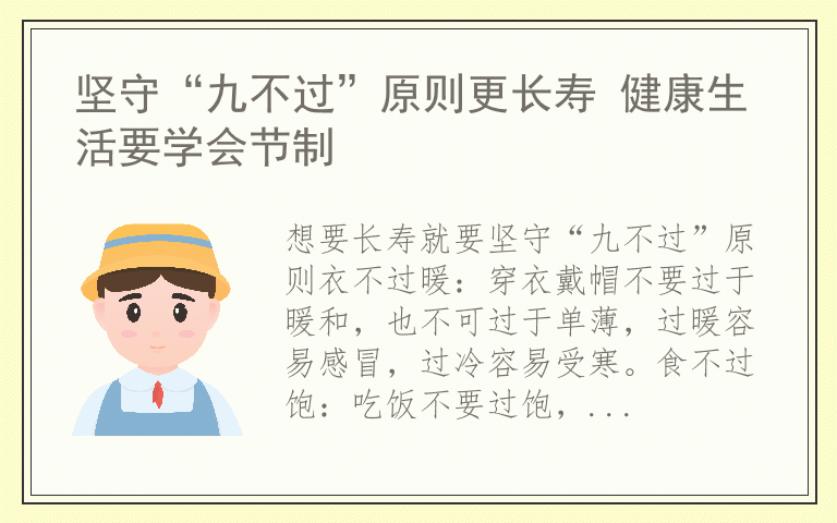 坚守“九不过”原则更长寿 健康生活要学会节制