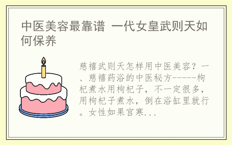 中医美容最靠谱 一代女皇武则天如何保养