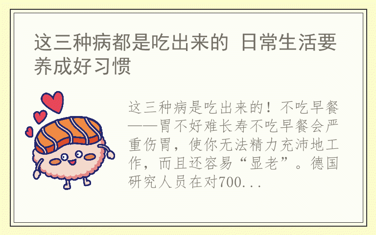 这三种病都是吃出来的 日常生活要养成好习惯