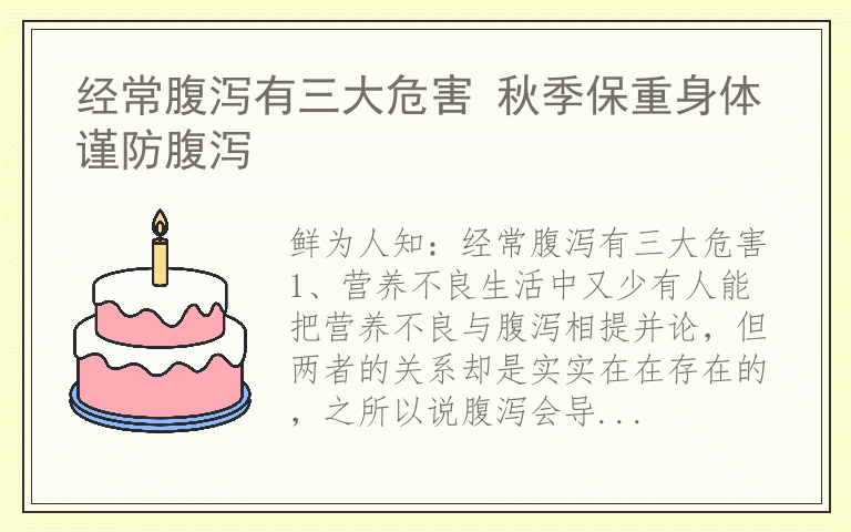 经常腹泻有三大危害 秋季保重身体谨防腹泻
