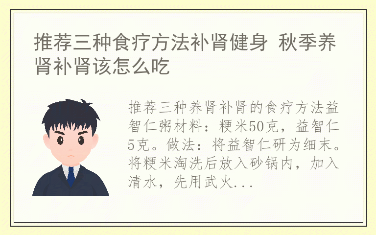 推荐三种食疗方法补肾健身 秋季养肾补肾该怎么吃