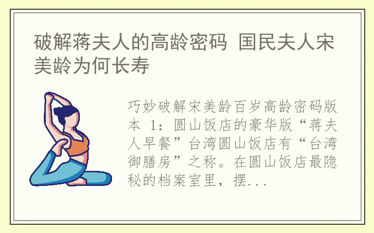 破解蒋夫人的高龄密码 国民夫人宋美龄为何长寿