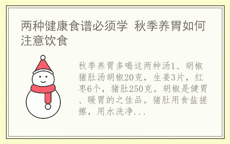 两种健康食谱必须学 秋季养胃如何注意饮食