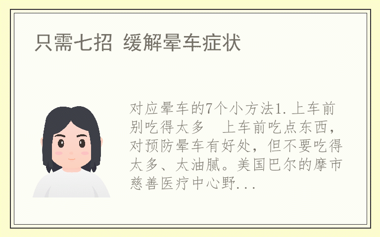 只需七招 缓解晕车症状