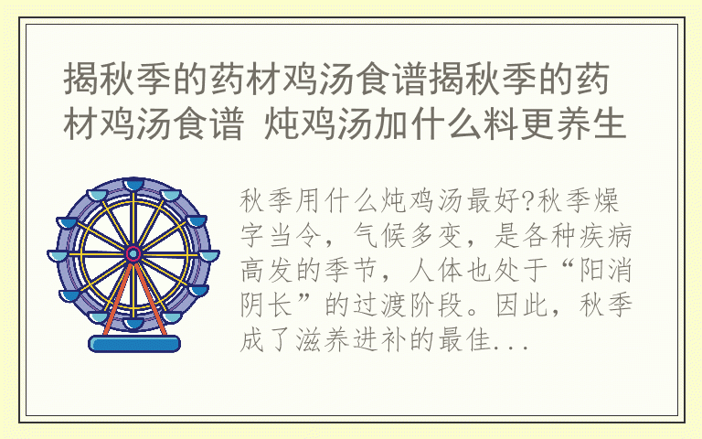 揭秋季的药材鸡汤食谱揭秋季的药材鸡汤食谱 炖鸡汤加什么料更养生