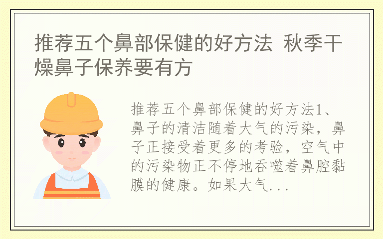 推荐五个鼻部保健的好方法 秋季干燥鼻子保养要有方