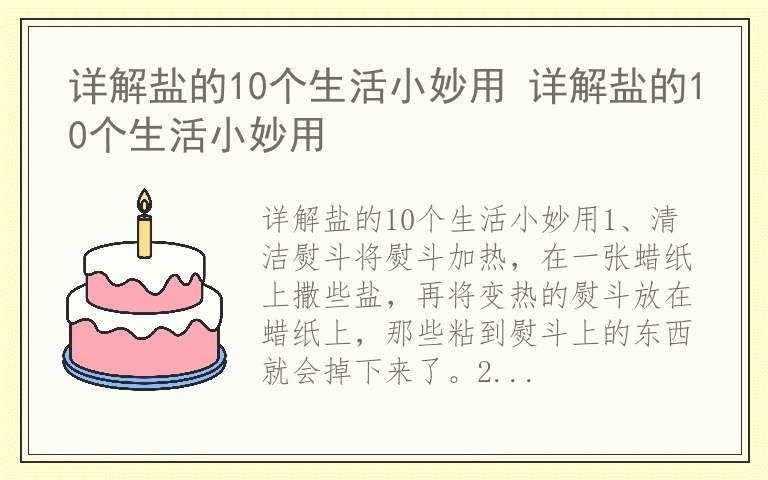 详解盐的10个生活小妙用 详解盐的10个生活小妙用