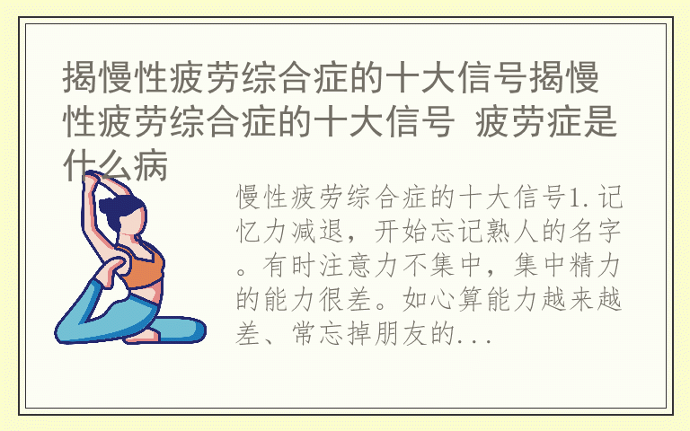 揭慢性疲劳综合症的十大信号揭慢性疲劳综合症的十大信号 疲劳症是什么病