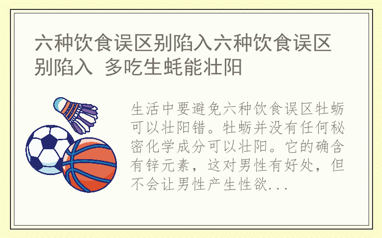 六种饮食误区别陷入六种饮食误区别陷入 多吃生蚝能壮阳