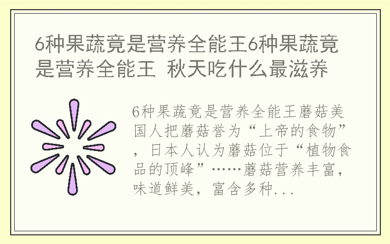 6种果蔬竟是营养全能王6种果蔬竟是营养全能王 秋天吃什么最滋养