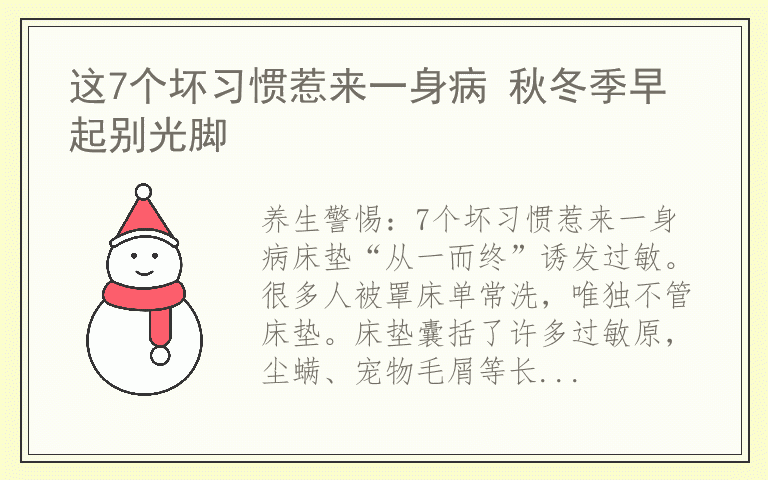 这7个坏习惯惹来一身病 秋冬季早起别光脚