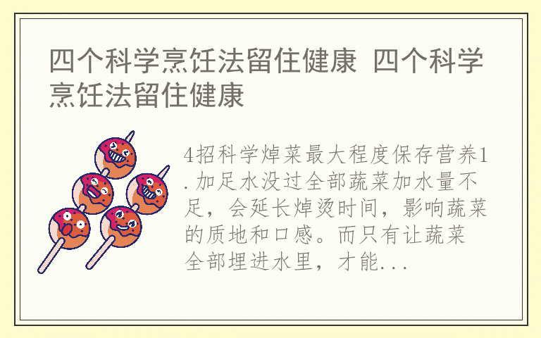四个科学烹饪法留住健康 四个科学烹饪法留住健康