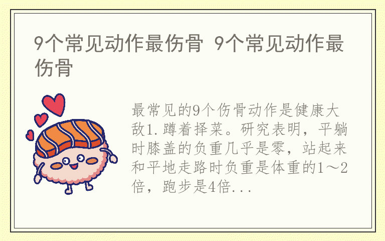 9个常见动作最伤骨 9个常见动作最伤骨