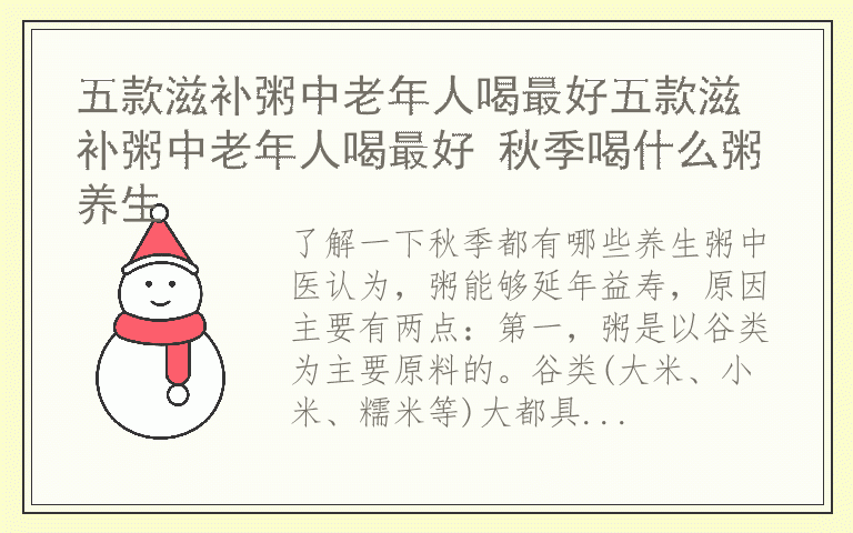 五款滋补粥中老年人喝最好五款滋补粥中老年人喝最好 秋季喝什么粥养生