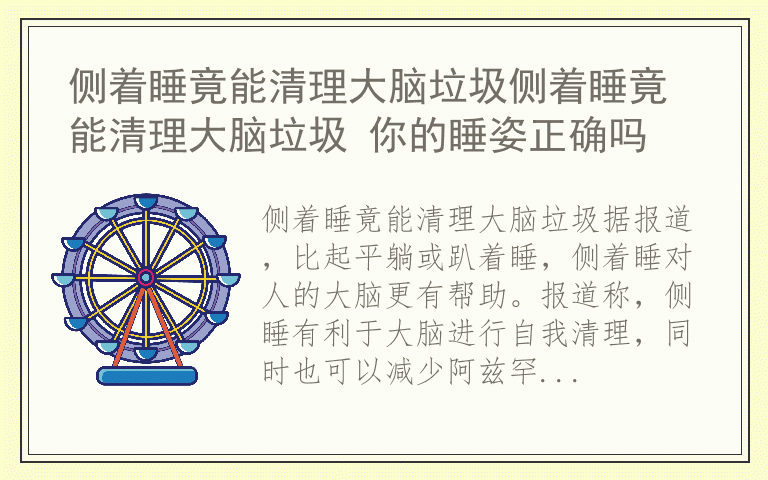 侧着睡竟能清理大脑垃圾侧着睡竟能清理大脑垃圾 你的睡姿正确吗