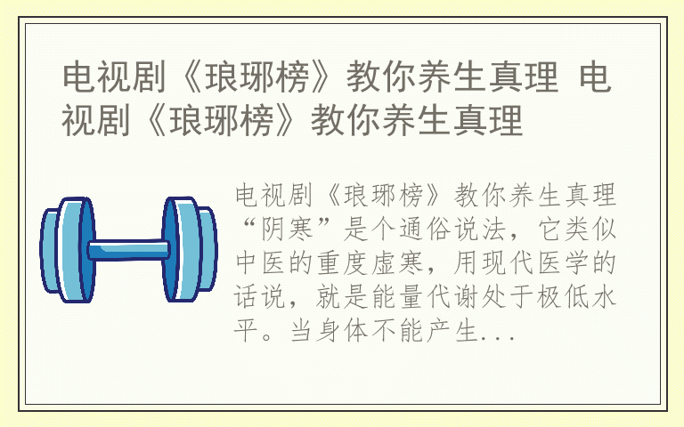 电视剧《琅琊榜》教你养生真理 电视剧《琅琊榜》教你养生真理