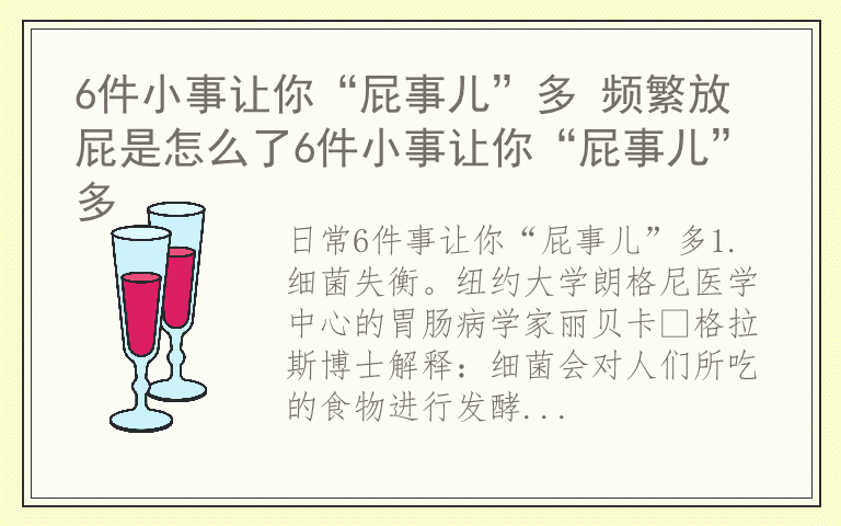 6件小事让你“屁事儿”多 频繁放屁是怎么了6件小事让你“屁事儿”多