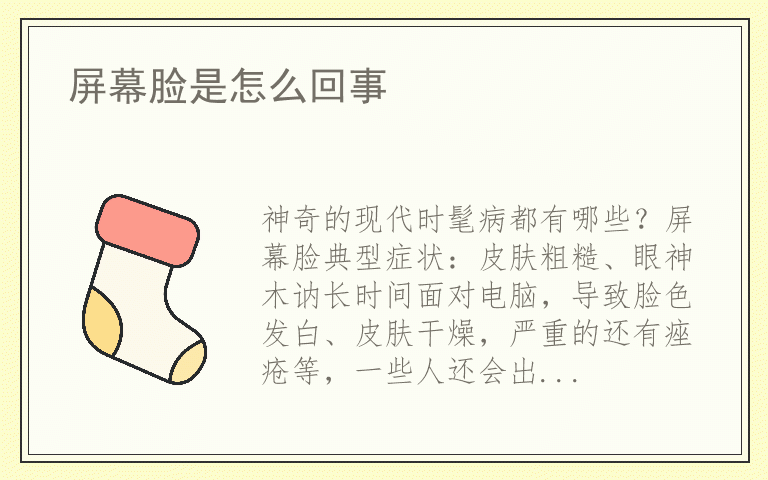 屏幕脸是怎么回事