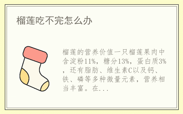 榴莲吃不完怎么办