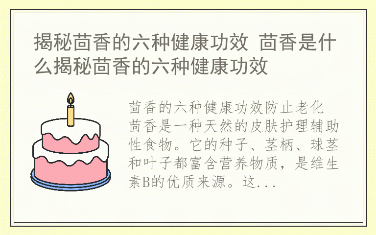 揭秘茴香的六种健康功效 茴香是什么揭秘茴香的六种健康功效