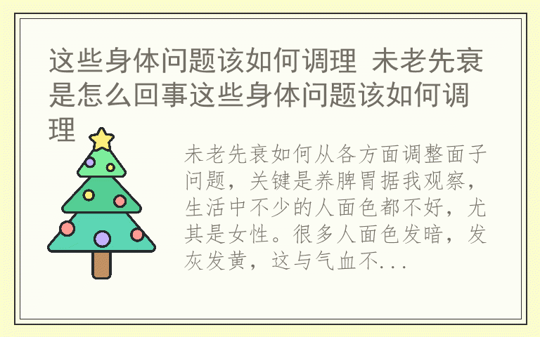 这些身体问题该如何调理 未老先衰是怎么回事这些身体问题该如何调理