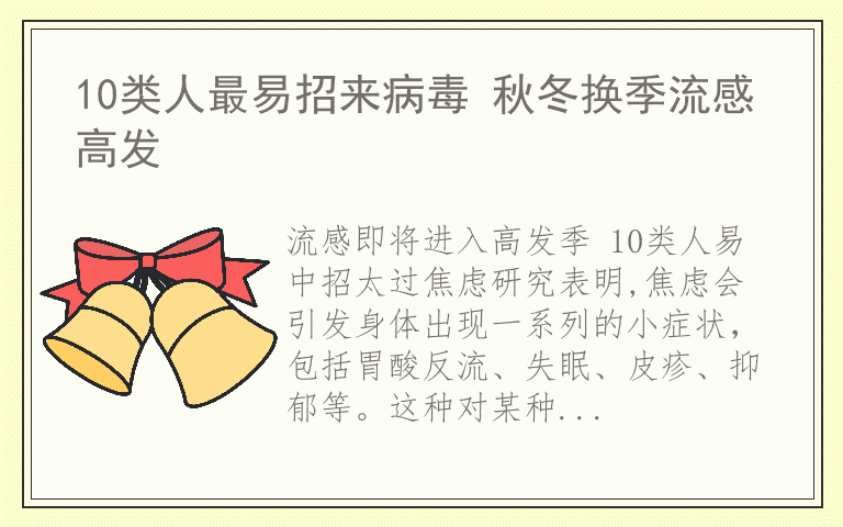 10类人最易招来病毒 秋冬换季流感高发