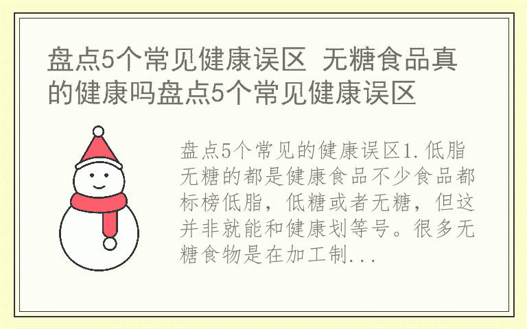 盘点5个常见健康误区 无糖食品真的健康吗盘点5个常见健康误区