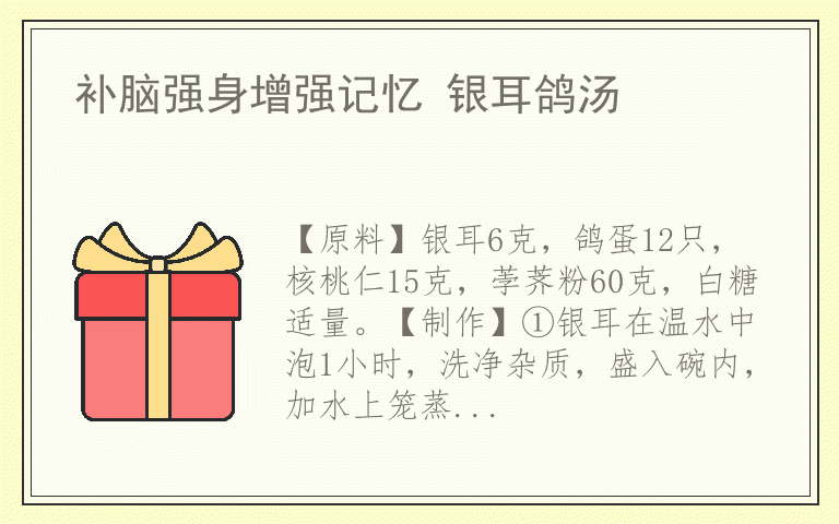 补脑强身增强记忆 银耳鸽汤