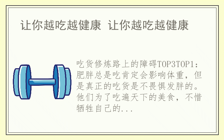 让你越吃越健康 让你越吃越健康
