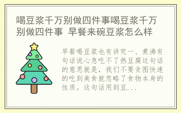喝豆浆千万别做四件事喝豆浆千万别做四件事 早餐来碗豆浆怎么样