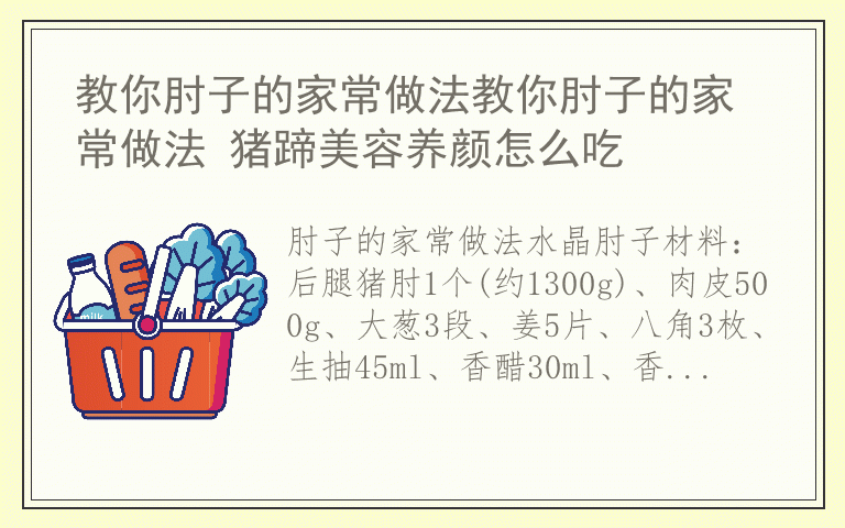 教你肘子的家常做法教你肘子的家常做法 猪蹄美容养颜怎么吃