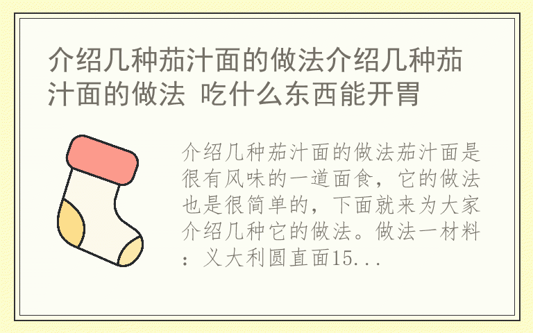 介绍几种茄汁面的做法介绍几种茄汁面的做法 吃什么东西能开胃