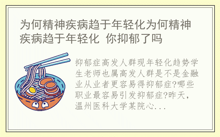 为何精神疾病趋于年轻化为何精神疾病趋于年轻化 你抑郁了吗