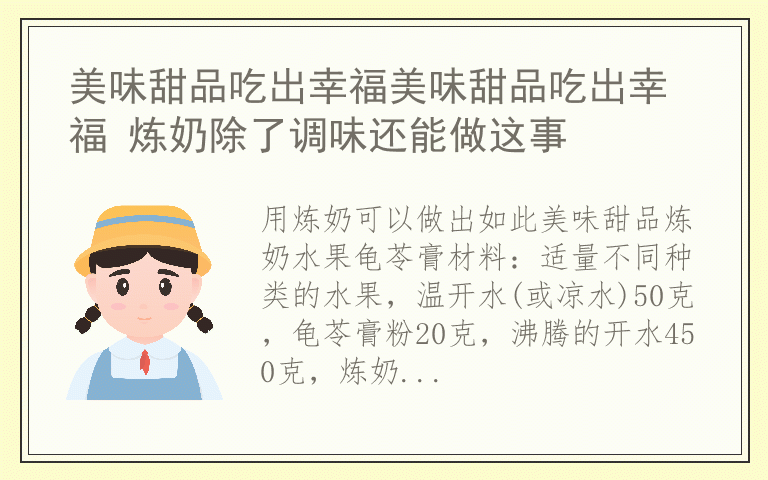 美味甜品吃出幸福美味甜品吃出幸福 炼奶除了调味还能做这事