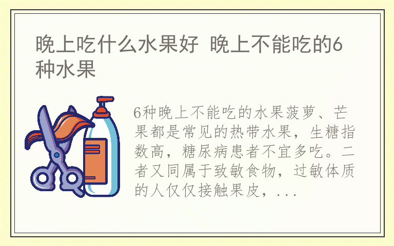 晚上吃什么水果好 晚上不能吃的6种水果