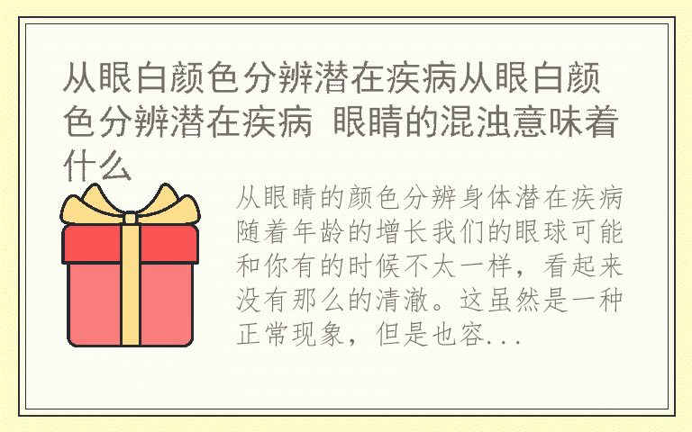 从眼白颜色分辨潜在疾病从眼白颜色分辨潜在疾病 眼睛的混浊意味着什么