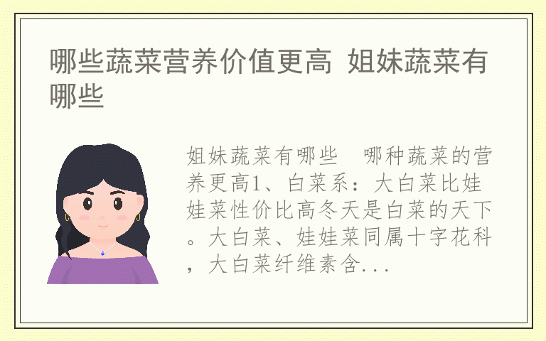 哪些蔬菜营养价值更高 姐妹蔬菜有哪些