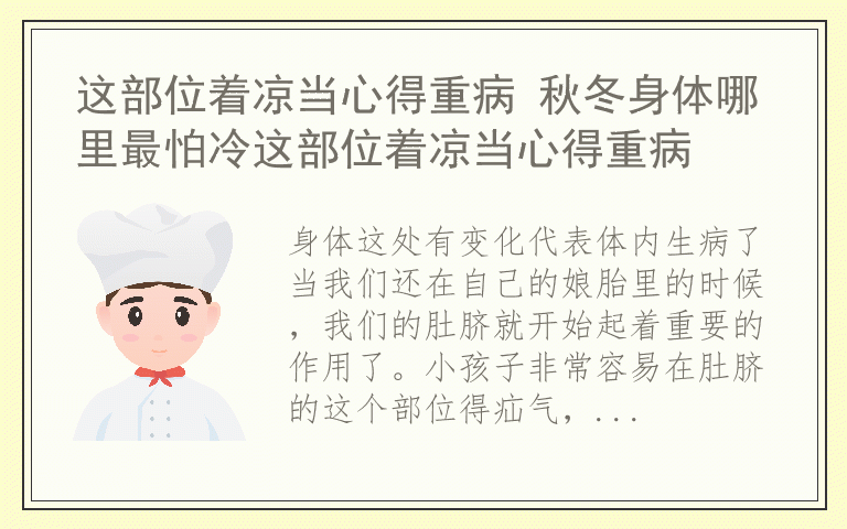 这部位着凉当心得重病 秋冬身体哪里最怕冷这部位着凉当心得重病