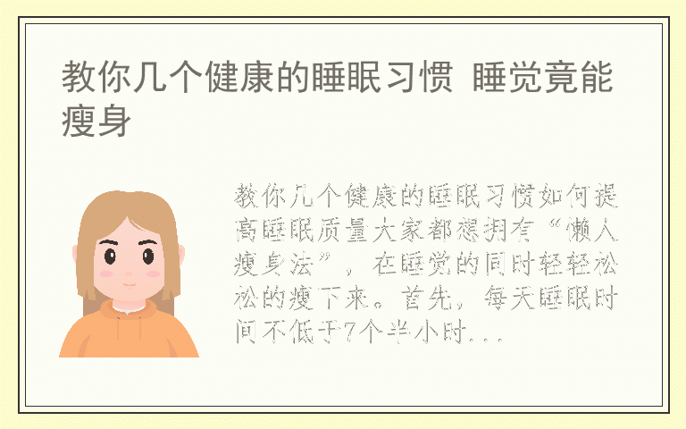 教你几个健康的睡眠习惯 睡觉竟能瘦身