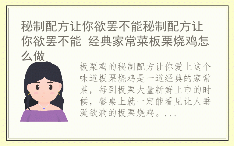 秘制配方让你欲罢不能秘制配方让你欲罢不能 经典家常菜板栗烧鸡怎么做