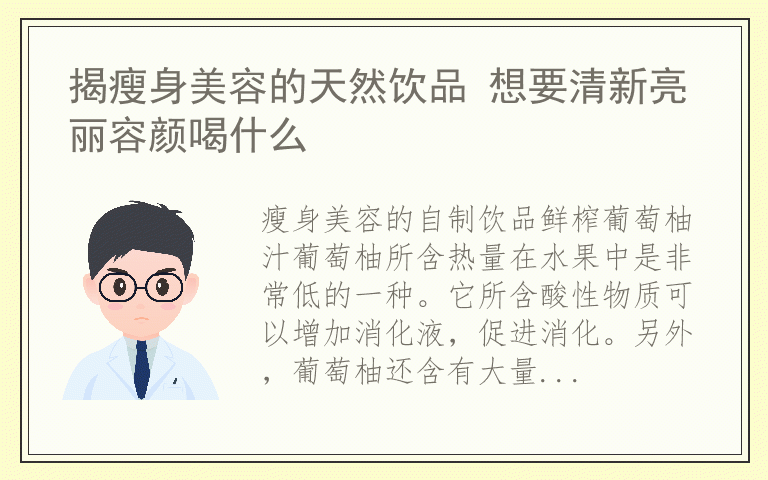 揭瘦身美容的天然饮品 想要清新亮丽容颜喝什么