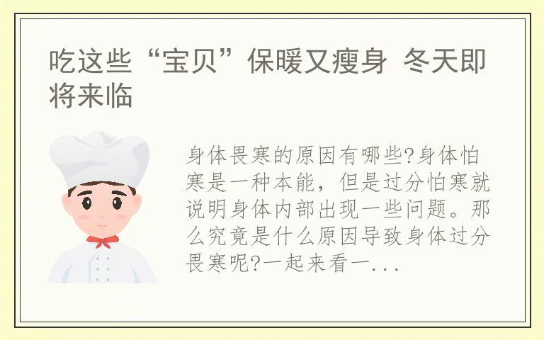 吃这些“宝贝”保暖又瘦身 冬天即将来临