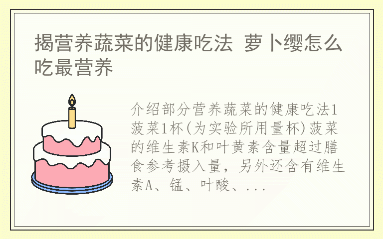 揭营养蔬菜的健康吃法 萝卜缨怎么吃最营养