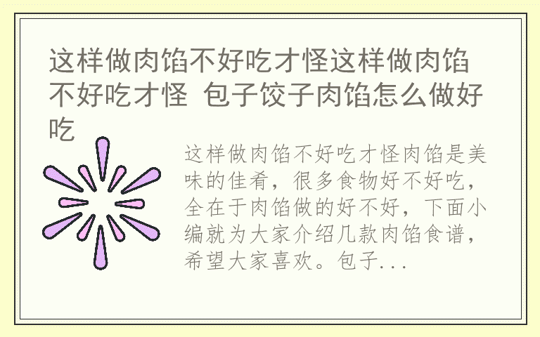 这样做肉馅不好吃才怪这样做肉馅不好吃才怪 包子饺子肉馅怎么做好吃