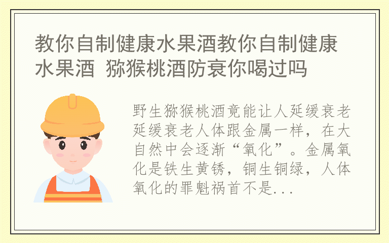 教你自制健康水果酒教你自制健康水果酒 猕猴桃酒防衰你喝过吗