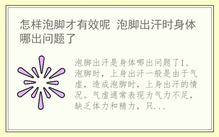 怎样泡脚才有效呢 泡脚出汗时身体哪出问题了