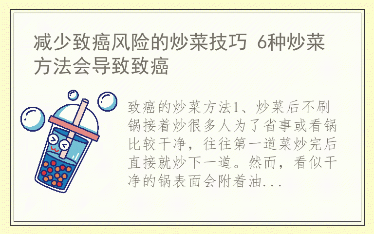 减少致癌风险的炒菜技巧 6种炒菜方法会导致致癌